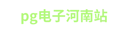 pg电子河南站